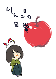 りんごの日常