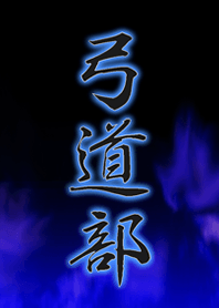 弓道部