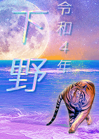 [Shimono] FortuneMoonTiger2022