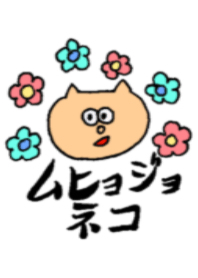 ムヒョジョネコ
