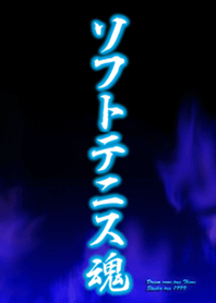 ソフトテニス魂