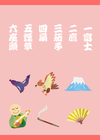 幸せの初夢 赤色