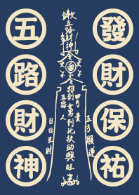 五路財神發財咒-藍