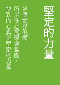 堅定你內心的文字(清新綠色)