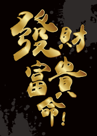 發財富貴命