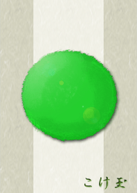 こけ玉