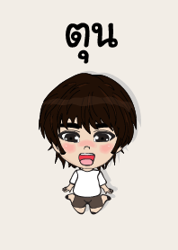 คนชื่อ ตุน เองครับ (ซาหวัดดี)