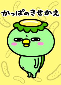 かっぱのきせかえ