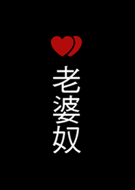 老婆奴