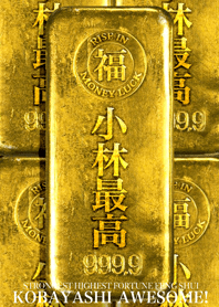 最強最高金運風水 小林最高！