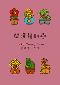 年年開運發財樹(玫瑰霧粉)