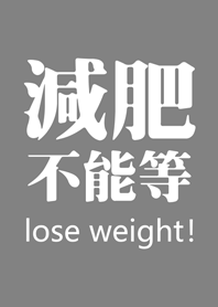 決心要減肥(鐵灰色)