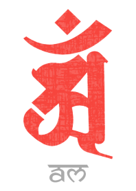 干支梵字 [アン] 辰.巳 (0349) 紅白
