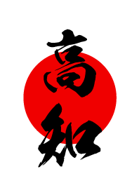 高知【こうち】黒・赤・白