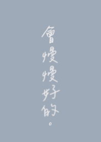 會慢慢好的