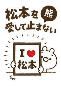[Matsumoto] I love bears and never stop