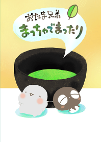 おたま兄弟 まっちゃでまったり