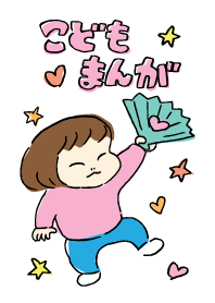 総天然色こどもまんが