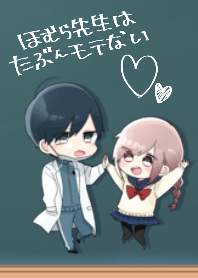 ほむら先生はたぶんモテない