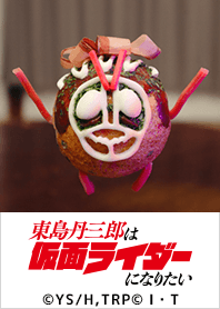 東島丹三郎は仮面ライダーになりたいVol.2