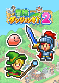 冒険ダンジョン村2