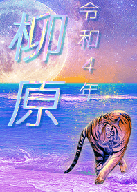[Yanagihara] FortuneMoonTiger2022