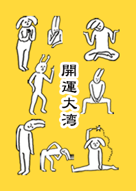 「大湾」開運!着せかえ