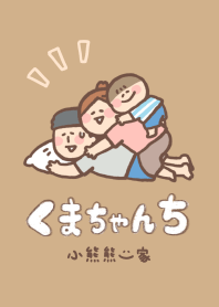 小熊熊一家