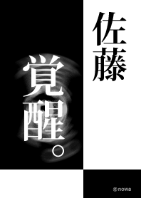 佐藤 覚醒
