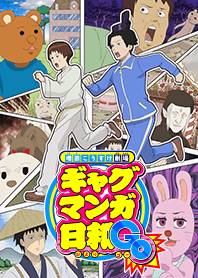 TVアニメ『ギャグマンガ日和GO』