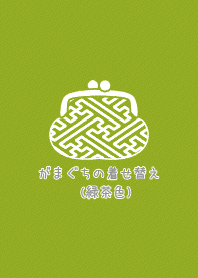 がまぐちのきせかえ(緑茶色)
