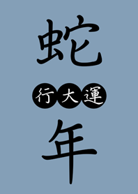 ขอให้โชคดีในปีงู(โมรันดี บลู)
