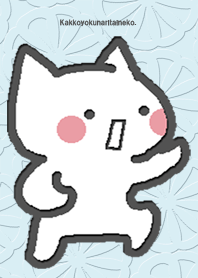 かっこよくなりたい猫