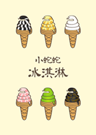 小蛇蛇冰淇淋(淡黃色)