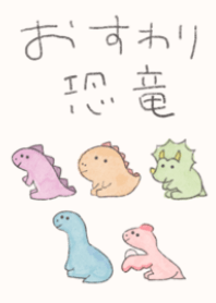 ゆるカワ♪おすわり恐竜