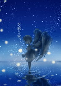 水鏡と蛍。