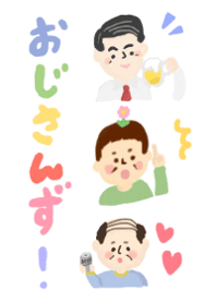 おじさんず！