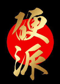 硬派 【こうは】 金・赤・黒