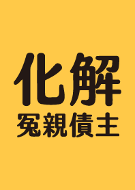 化解冤親債主