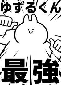 Strongest rabbit[Yuduru-kun]