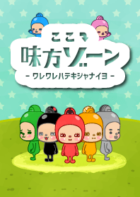 ここ↓味方ゾーン４