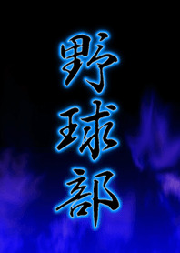 野 球 部
