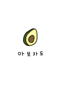 やっぱり韓国が好き。アボカド。