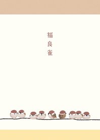 【運気アップ】福良雀 -ふくらすずめ-