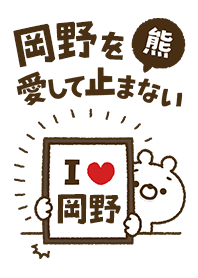 [Okano] I love bears and never stop