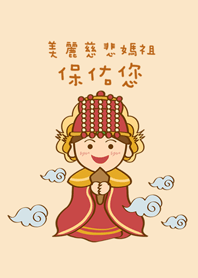 可愛美麗媽祖娘娘