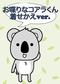 お喋りなコアラくん、着せかえver.