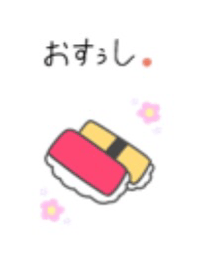 おすぅし。