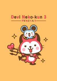 デビねこくん 3