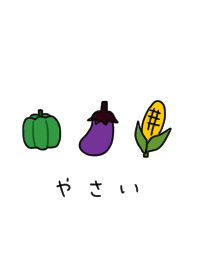 野菜とひらがな。